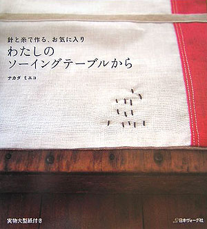 【中古】わたしのソ-イングテ-ブルから 針と糸で作る、お気に入り/日本ヴォ-グ社/ナカダミエコ（大型本）