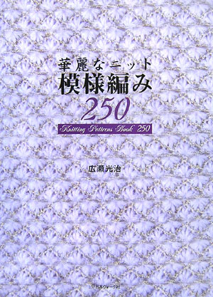 【中古】華麗なニット模様編み250/日本ヴォ-グ社/広瀬光治（大型本）