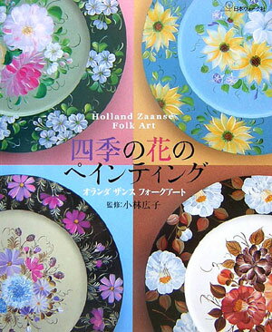 【中古】四季の花のペインティング オランダザンスフォ-クア-ト/日本ヴォ-グ社/小林広子（大型本）
