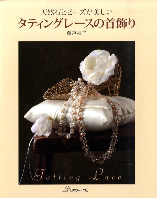 【中古】タティングレ-スの首飾り 天然石とビ-ズが美しい/日本ヴォ-グ社/藤戸禎子（単行本）