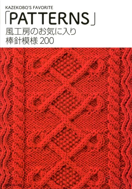 楽天市場】風工房のお気に入り 棒針模様200 風工房の通販
