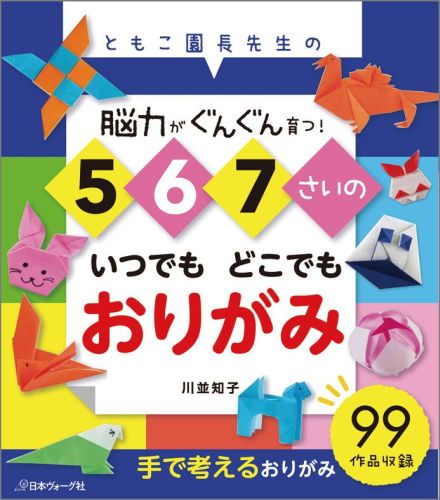 【中古】5・6・7さいのいつでもどこでもおりがみ ともこ園長先生の脳力がぐんぐん育つ！/日本ヴォ-グ社/川並知子（単行本）