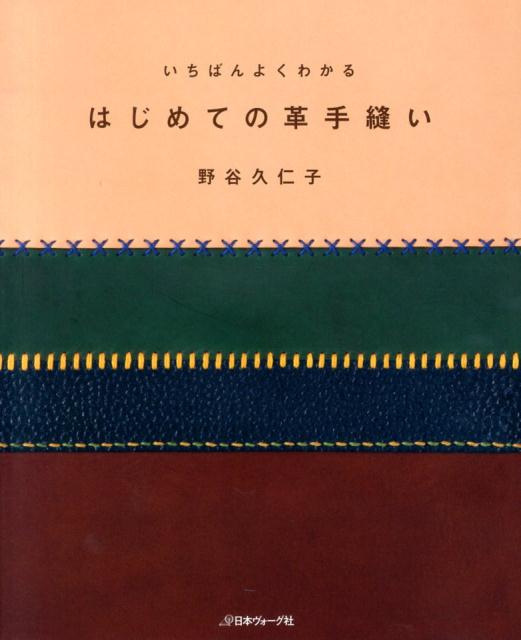 【中古】いちばんよくわかるはじめての革手縫い/日本ヴォ-グ社/野谷久仁子（単行本）