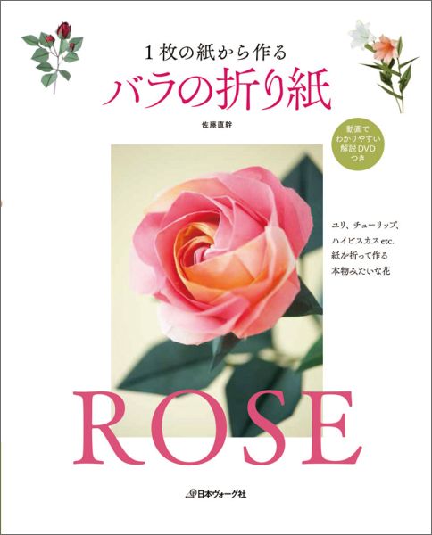 【中古】1枚の紙から作るバラの折り紙/日本ヴォ-グ社/佐藤直幹（単行本）