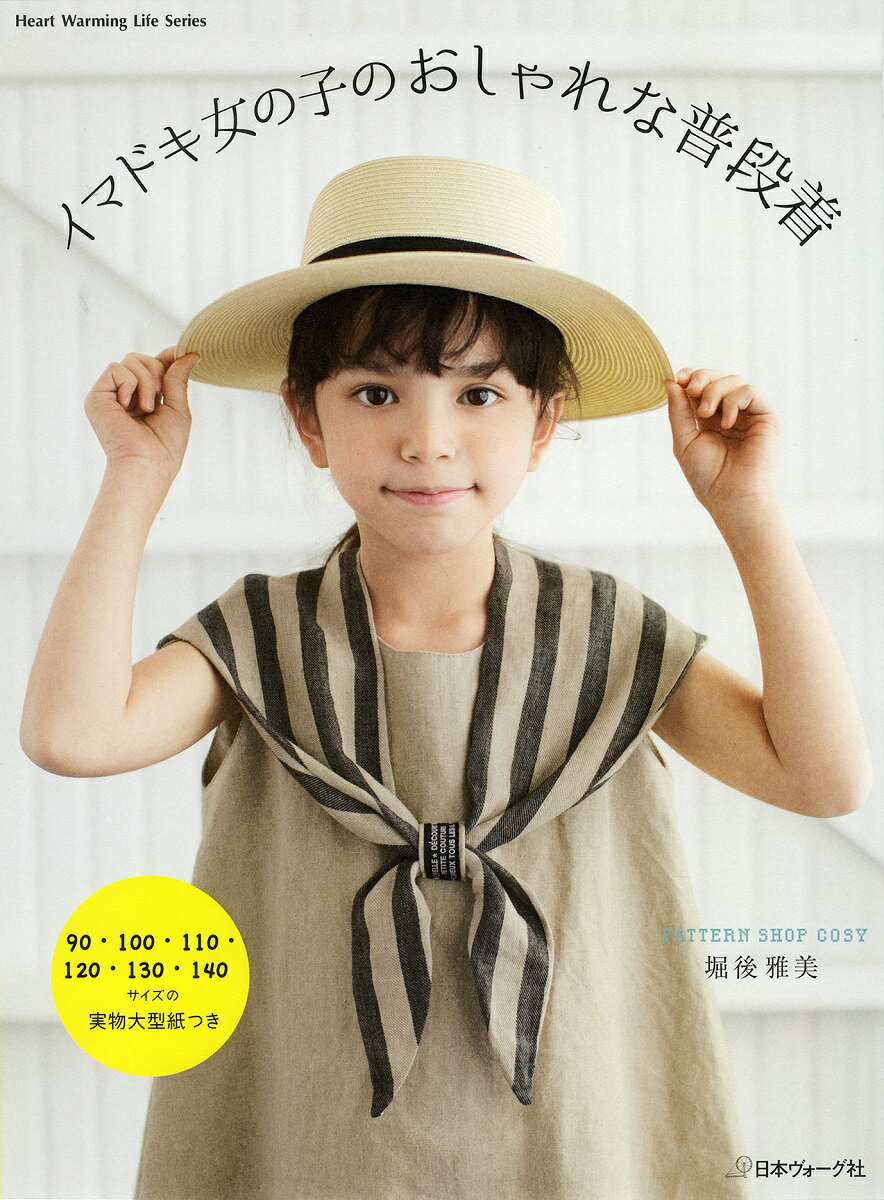 【中古】イマドキ女の子のおしゃれな普段着/日本ヴォ-グ社/堀後雅美（ムック）
