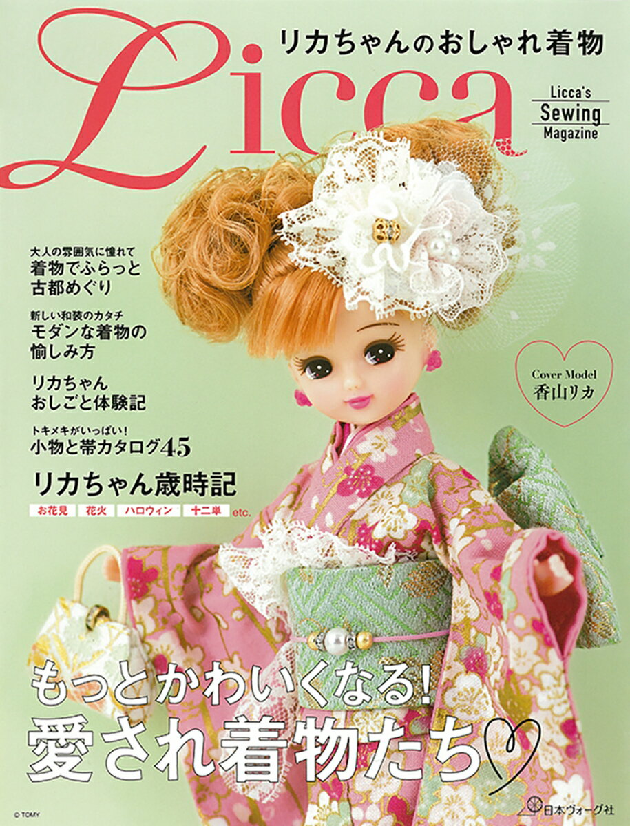 【中古】リカちゃんのおしゃれ着物 Licca’s Sewing Magazine/日本ヴォ-グ社（大型本）