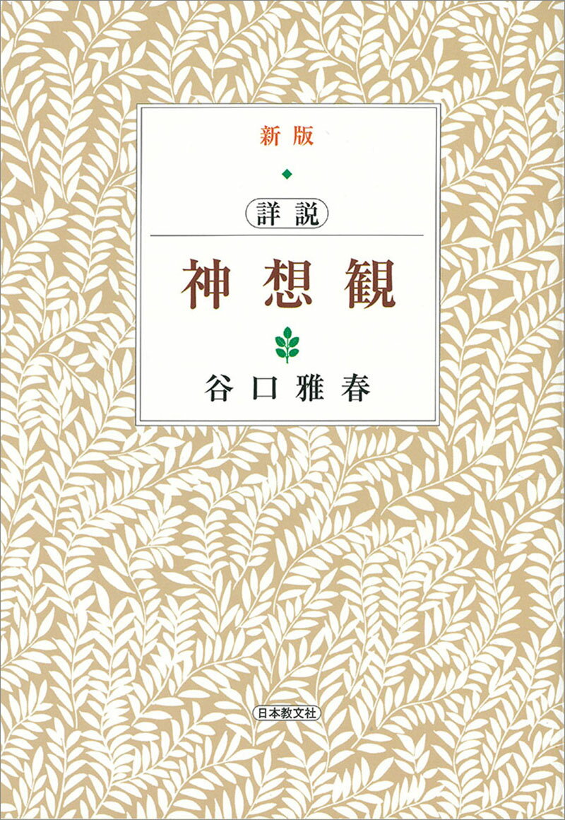 【中古】詳説神想観 新版/日本教文社/谷口雅春（単行本）