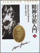 【中古】精神分析入門 上 改装版/日本教文社/ジ-クムント・フロイト（単行本）