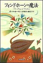 【中古】フィンドホ-ンの魔法/日本教文社/ポ-ル・ホ-ケン（単行本）