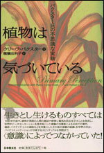 【中古】植物は気づいている バクスタ-氏の不思議な実験/日本教文社/クリ-ヴ・バクスタ-（単行本）