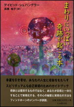【中古】まわりにいっぱい奇跡が起こる本/日本教文社/デイビッド・シュパングラ-（単行本）