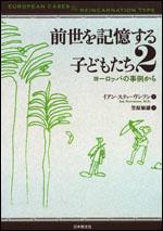 【中古】前世を記憶する子どもたち 2/日本教文社/イアン スティ-ヴンソン（単行本）