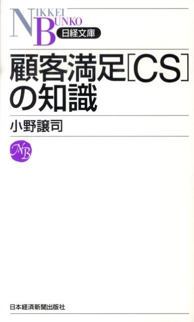【中古】顧客満足「CS」の知識/日経BPM（日本経済新聞出版本部）/小野譲司（新書）