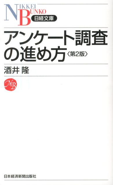 【中古】アンケ-ト調査の進め方 第2版/日経BPM(日本経済新聞出版本部)/酒井隆(新書)