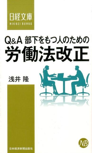 【中古】Q＆A部下をもつ人のための労働法改正/日経BPM（日本経済新聞出版本部）/浅井隆（弁護士）（新..
