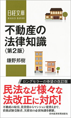 【中古】不動産の法律知識 第2版/日経BPM（日本経済新聞出版本部）/鎌野邦樹（新書）