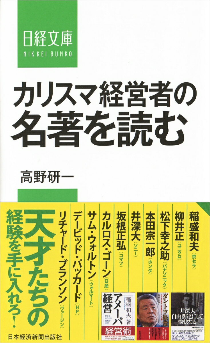 [중고] 카리스마 경영자의 명저를 읽는다 / 닛케이 BPM (일본 경제 신문 출판 본부) / 타카노 켄이치 (신서)