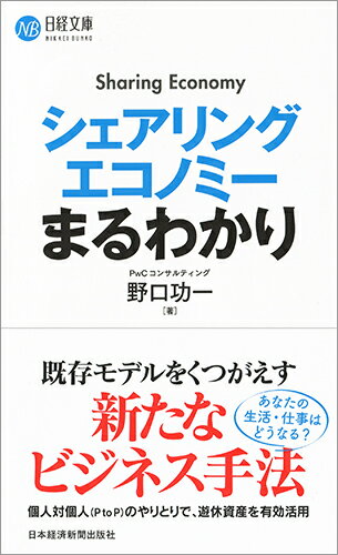 【中古】シェアリングエコノミーまるわかり/日経BPM（日本経済新聞出版本部）/野口功一（新書）