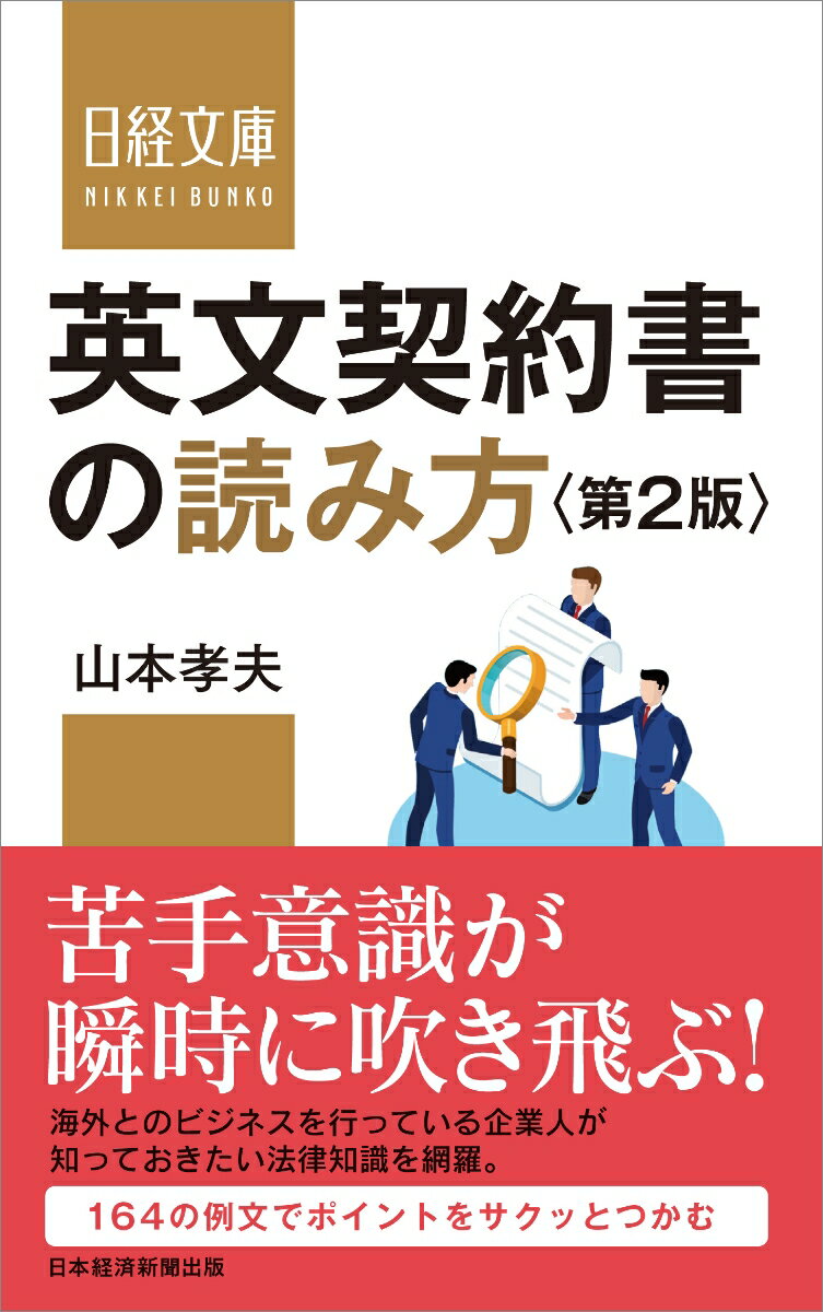 【中古】英文契約書の読み方 第2版/日経BPM（日本経済新聞出版本部）/山本孝夫（法学）（新書）