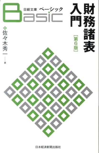 【中古】ベ-シック財務諸表入門 第6版/日経BPM（日本経済新聞出版本部）/佐々木秀一（新書）