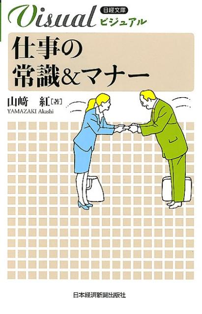 【中古】ビジュアル仕事の常識＆マナ-/日経BPM（日本経済新聞出版本部）/山崎紅（新書）