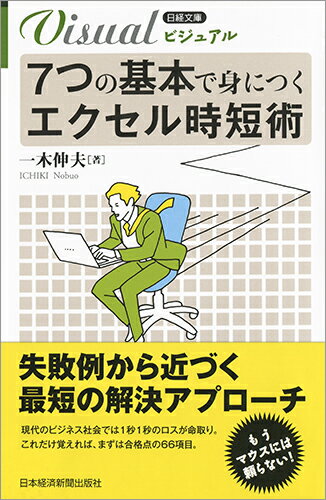 【中古】ビジュアル7つの基本で身につくエクセル時短術/日経BPM（日本経済新聞出版本部）/一木伸夫（新..