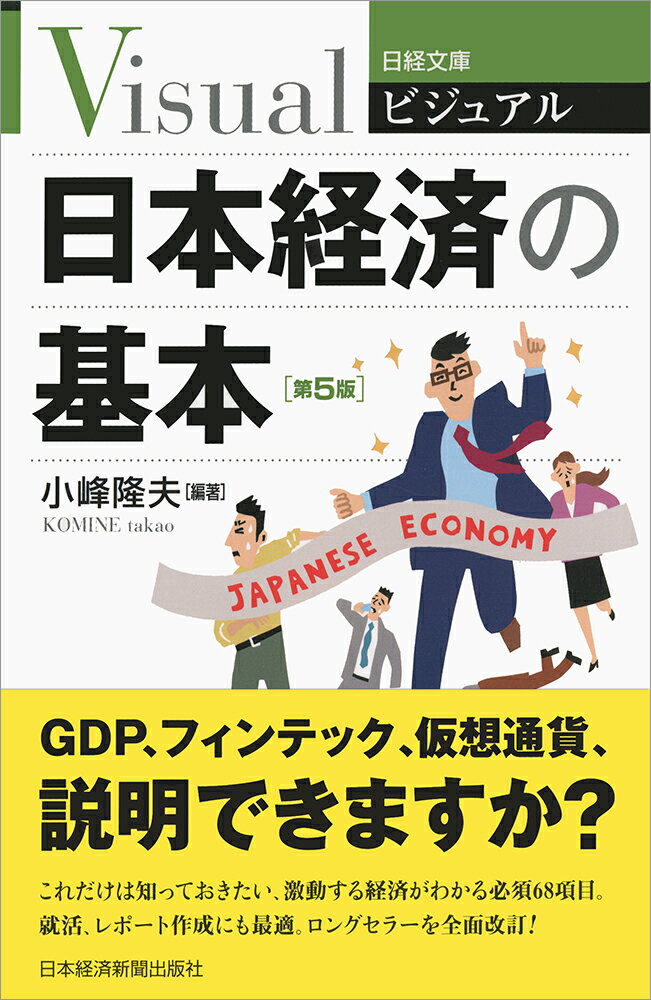【中古】ビジュアル日本経済の基本 第5版/日経BPM（日本経済新聞出版本部）/小峰隆夫（新書）