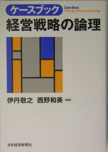 【中古】ケ-スブック経営戦略の論理/日経BPM（日本経済新聞出版本部）/伊丹敬之（単行本）