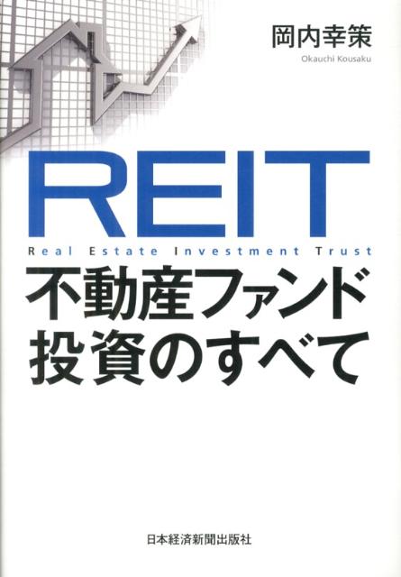 【中古】REIT不動産ファンド投資のすべて/日経BPM（日本経済新聞出版本部）/岡内幸策（単行本）