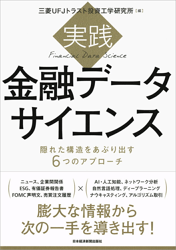 【中古】実践金融データサイエンス 隠れた構造をあぶり出す6つのアプローチ/日経BPM（日本経済新聞出版本部）/三菱UFJトラスト投資工学研究所（単行本（ソフトカバー））