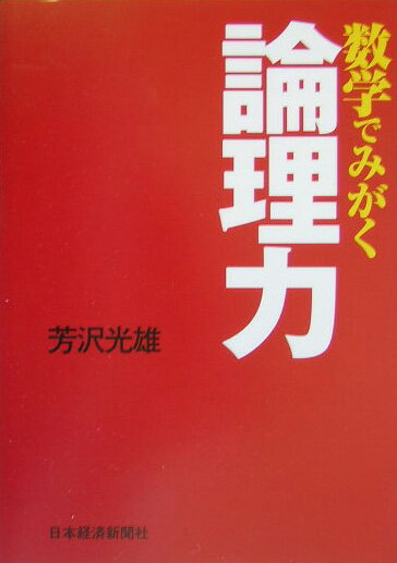 【中古】数学でみがく論理力/日経BPM（日本経済新聞出版本部）/芳沢光雄（単行本）