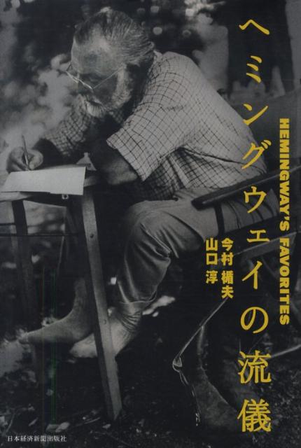 【中古】ヘミングウェイの流儀/日経BPM（日本経済新聞出版本部）/今村楯夫（単行本）