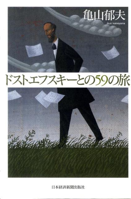 【中古】ドストエフスキ-との59の旅/日経BPM（日本経済新聞出版本部）/亀山郁夫（単行本）