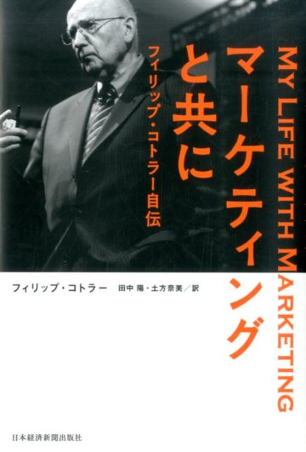 【中古】マ-ケティングと共に フィリップ・コトラ-自伝/日経BPM（日本経済新聞出版本部）/フィリップ・コトラ-（単行本）