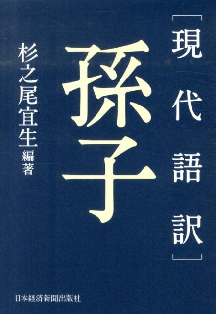 【中古】孫子 現代語訳/日経BPM（日本経済新聞出版本部）/杉之尾宜生（単行本（ソフトカバー））