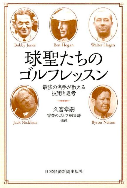 【中古】球聖たちのゴルフレッスン 最強の名手が教える技術と思考/日経BPM（日本経済新聞出版本部）/久富章嗣（単行本）