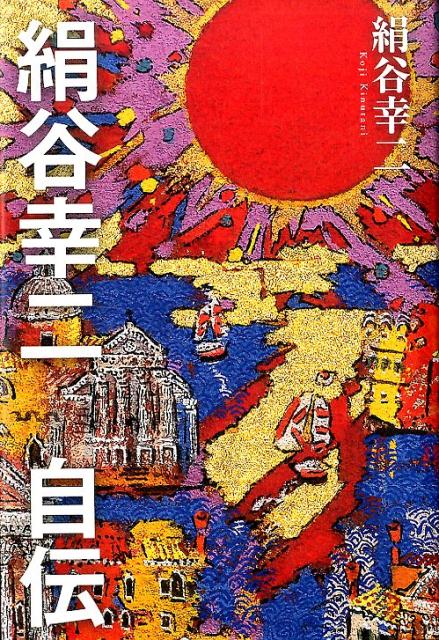 【中古】絹谷幸二自伝/日経BPM（日本経済新聞出版本部）/絹谷幸二（単行本）