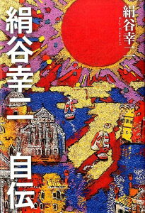 【中古】絹谷幸二自伝/日経BPM(日本経済新聞出版本部)/絹谷幸二(単行本)