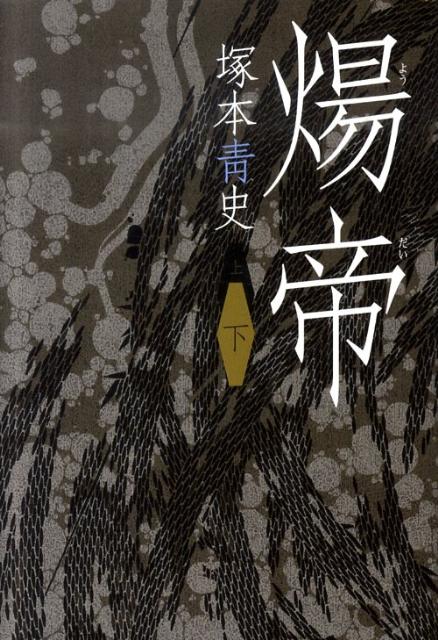 【中古】煬帝 下/日経BPM（日本経済新聞出版本部）/塚本青史（単行本）