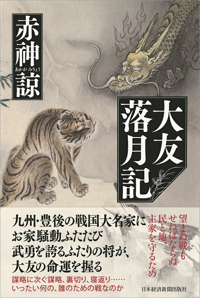 【中古】大友落月記/日経BPM（日本経済新聞出版本部）/赤□諒（単行本）