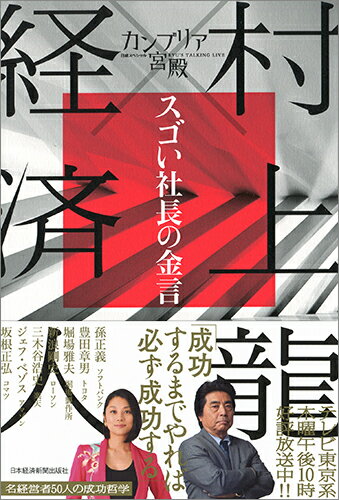 【中古】カンブリア宮殿村上龍×経済人スゴい社長の金言 日経スペシャルRYU’S　TALKING　LIVE/日経BPM（..