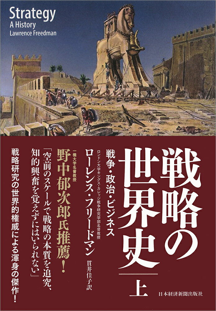 【中古】戦略の世界史 戦争・政治・ビジネス 上/日経BPM（日本経済新聞出版本部）/ローレンス・フリードマン（単行本）
