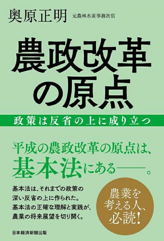 【中古】農政改革の原点 政策は反省の上に成り立つ/日経BPM（日本経済新聞出版本部）/奥原正明（単行本（ソフトカバー））