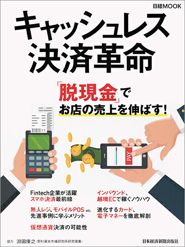 【中古】キャッシュレス決済革命/日経BPM（日本経済新聞出版本部）/日本経済新聞出版社（ムック）