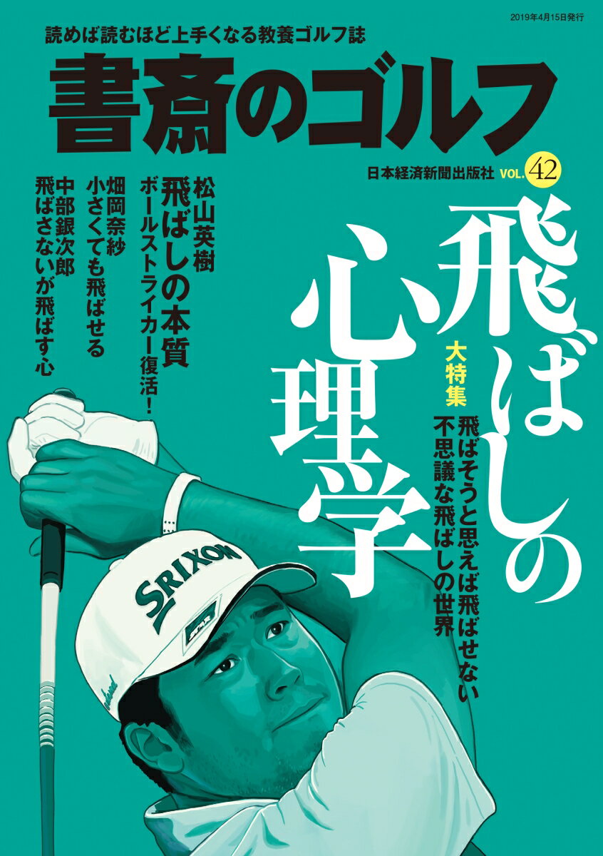 Golf - 【中古】書斎のゴルフ 読めば読むほど上手くなる教養ゴルフ誌 VOL．42/日経BPM（日本経済新聞出版本部）（ムック）