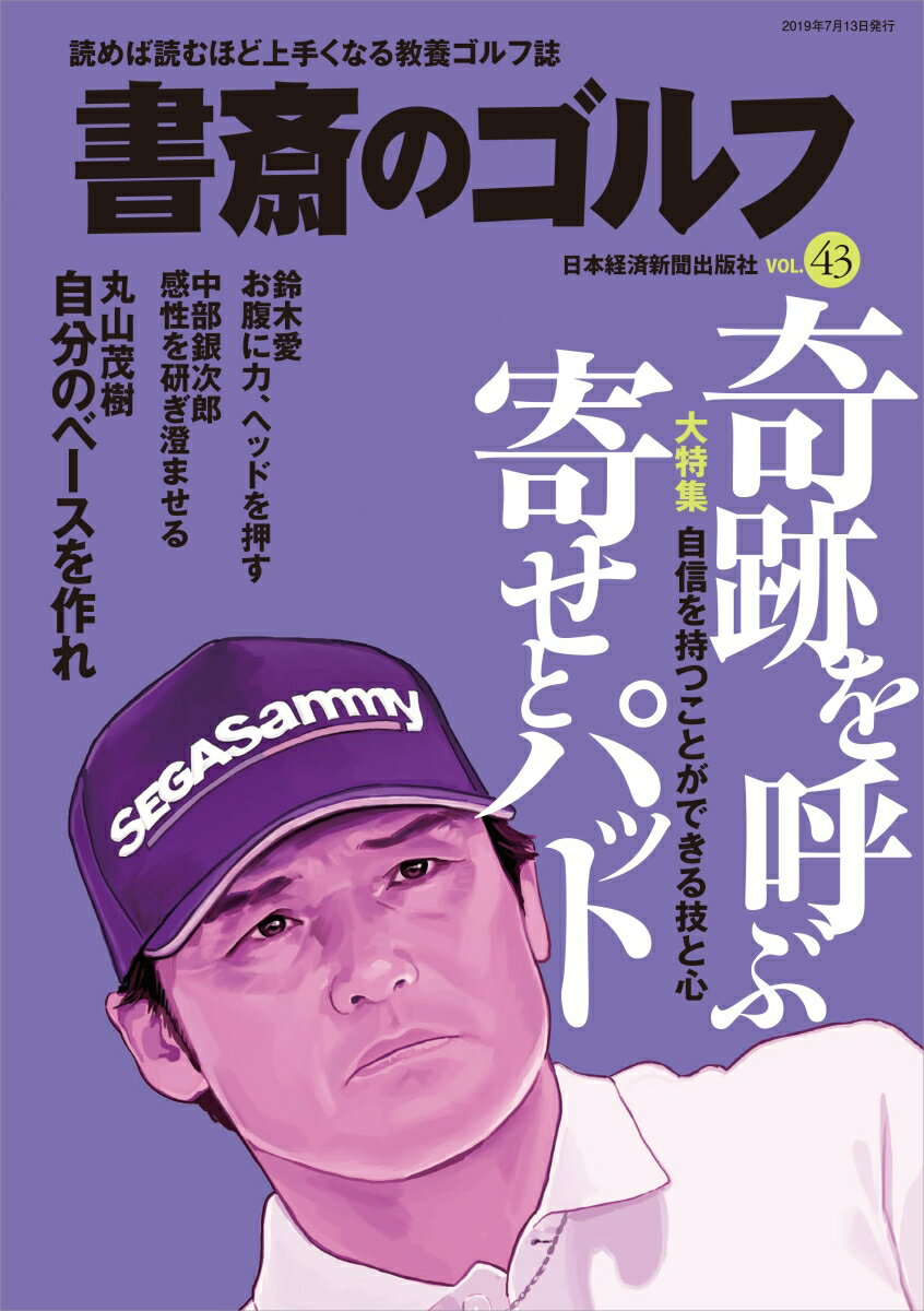 【中古】書斎のゴルフ 読めば読むほど上手くなる教養ゴルフ誌 VOL．43/日経BPM（日本経済新聞出版本部）（ムック）