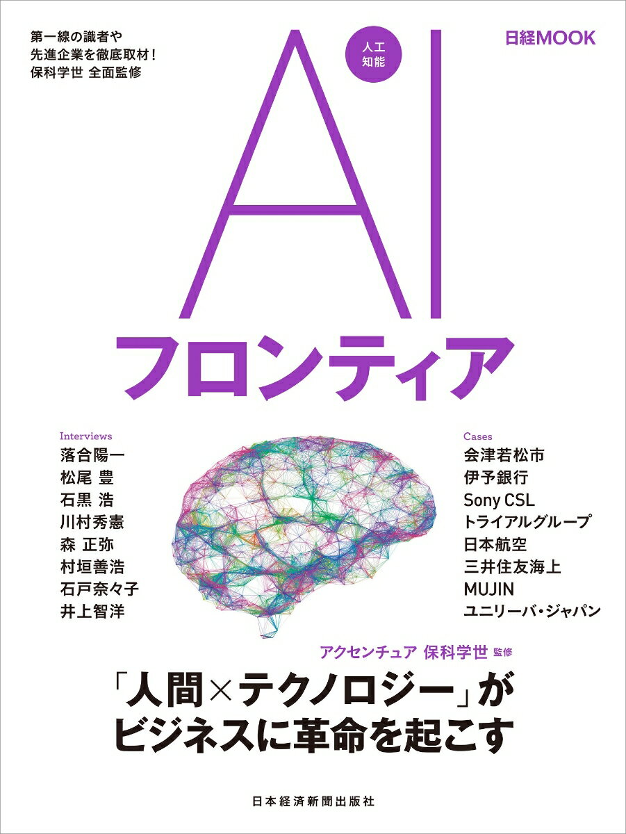 【中古】AIフロンティア/日経BPM（日本経済新聞出版本部）/保科学世（ムック）