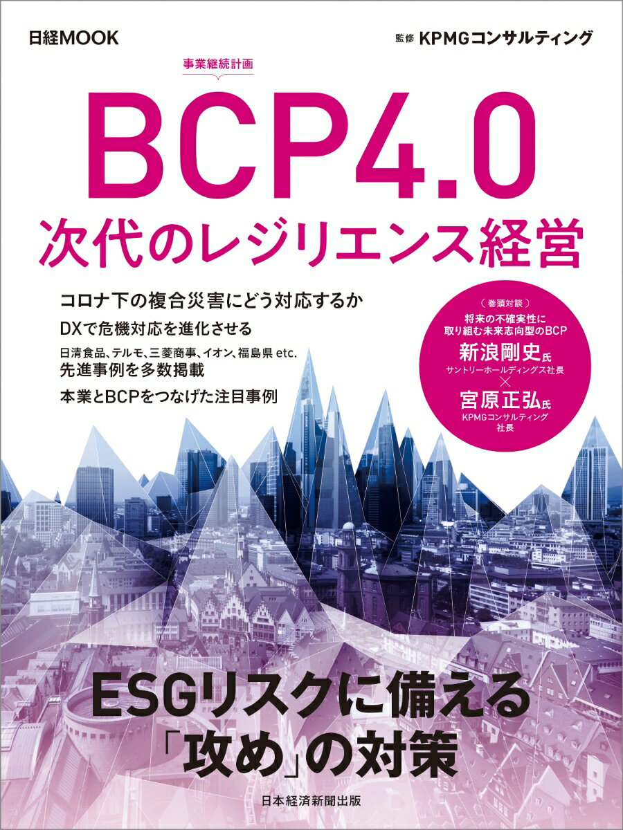 【中古】BCP4．0次代のレジリエンス経営/日経BPM（日本経済新聞出版本部）/KPMGコンサルティング（ムック）