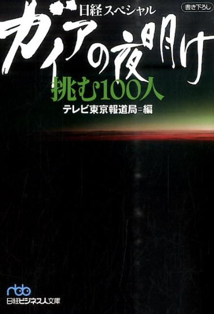 【中古】ガイアの夜明け挑む100人 日経スペシャル/日経BPM（日本経済新聞出版本部）/テレビ東京（文庫）