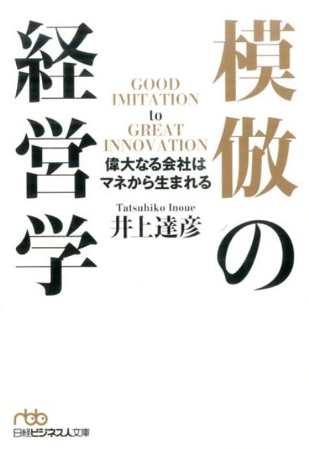 【中古】模倣の経営学 偉大なる会社はマネから生まれる/日経BPM（日本経済新聞出版本部）/井上達彦（文庫）